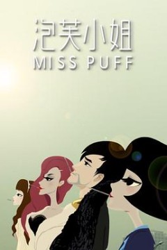 泡芙小姐第一季