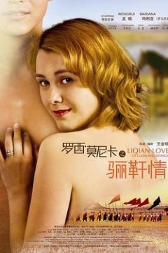 罗西与莫妮卡之骊靬情