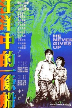 汪洋中的一条船1978