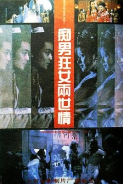 痴男狂女两世情