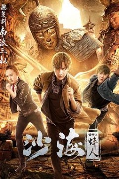 沙海番外之蚌人