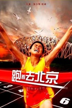 跑着去北京