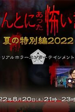 毛骨悚然撞鬼经2022夏季特别篇