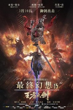 最终幻想15：王者之剑