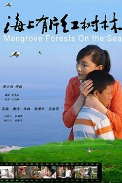 海上有片红树林