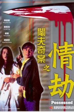 阉夫奇案之情劫