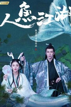 人鱼江湖