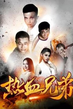 热血兄弟