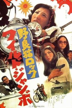 野良猫洛克：巨无霸