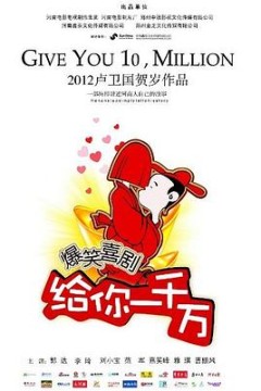给你一千万
