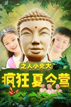 疯狂夏令营之人小鬼大