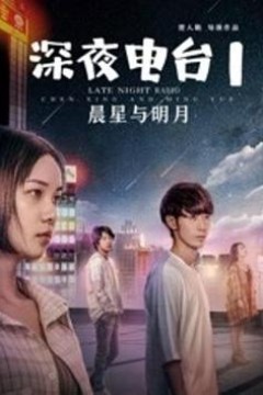 深夜电台1晨星与明月