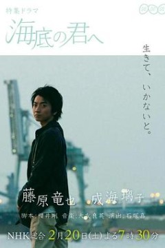 致深陷海底的你