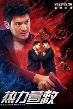 热力营救