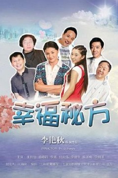 幸福秘方