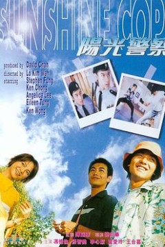 阳光警察1999