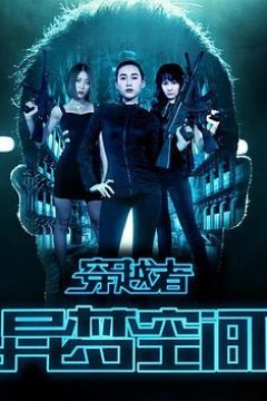 穿越者之异梦空间