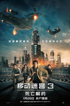 移动迷宫3：死亡解药