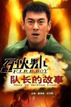 烈火男儿之队长的故事
