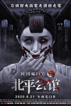 北平会馆