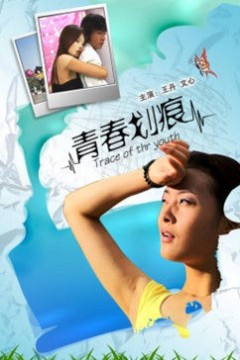 青春划痕