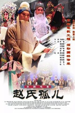 赵氏孤儿(京剧)