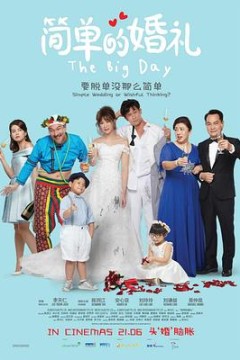 简单的婚礼