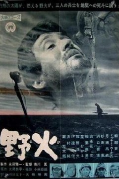 野火1959