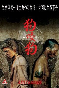 狗咬狗(粤语版)