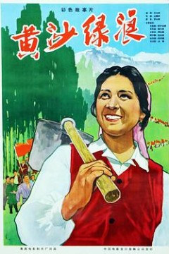 黄沙绿浪