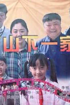 白石山下一家人