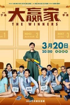 大赢家