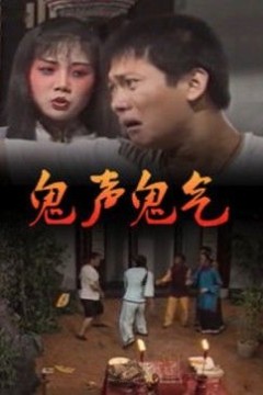 鬼声鬼气