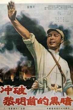 冲破黎明前的黑暗