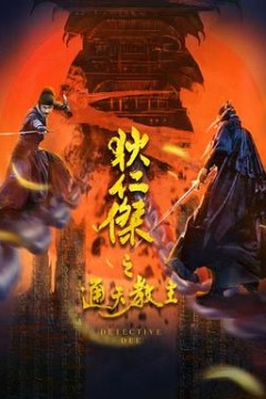 狄仁杰之通天教主