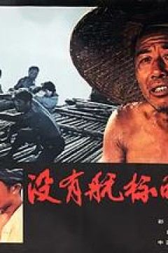 没有航标的河流