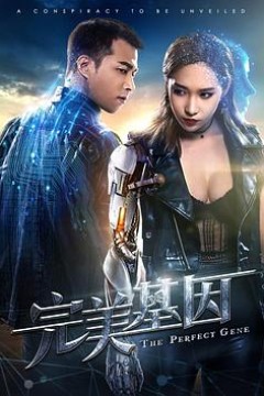 完美基因
