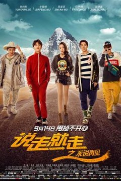 说走就走之不说再见