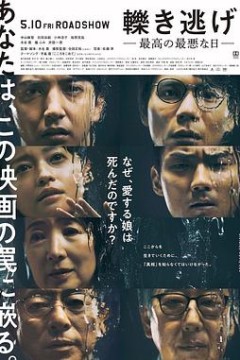 肇事逃逸，最好的最糟之日