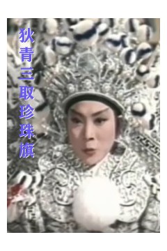 狄青三取珍珠旗