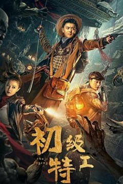 初级特工