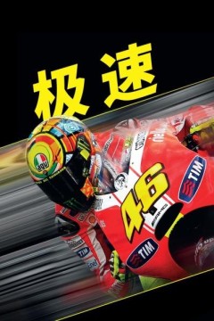 极速