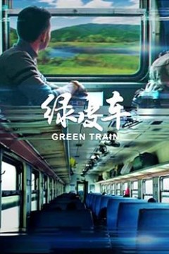 绿皮车