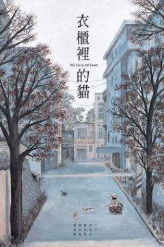 衣柜里的猫