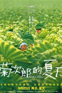 菊次郎的夏天