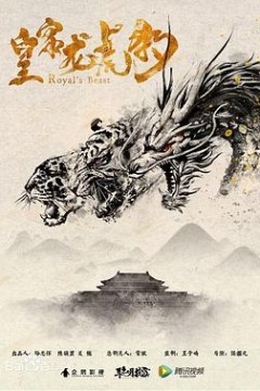 皇家龙虎豹