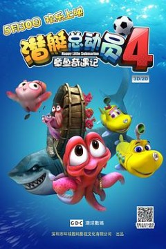 潜艇总动员4：章鱼奇遇记