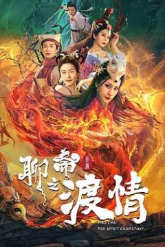 聊斋新编之渡情