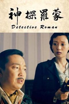神探罗蒙