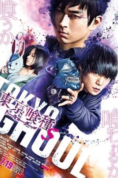 东京食尸鬼真人版2